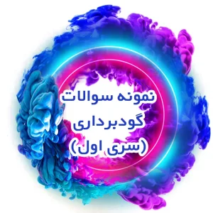 نمونه سوال گودبرداری (سری اول)