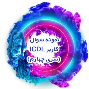 نمونه سوال کاربر ICDL(سری چهارم)