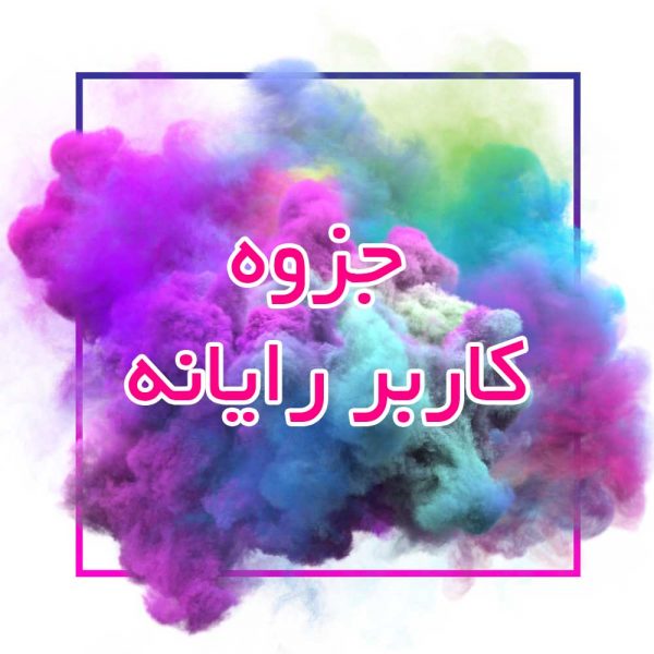 جزوه کاربر رایانه_جزوه خونه