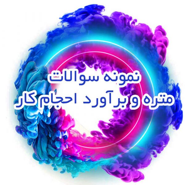 نمونه-سوال-+متره-و-برآورد-احجام-کار_جزوه-خونه