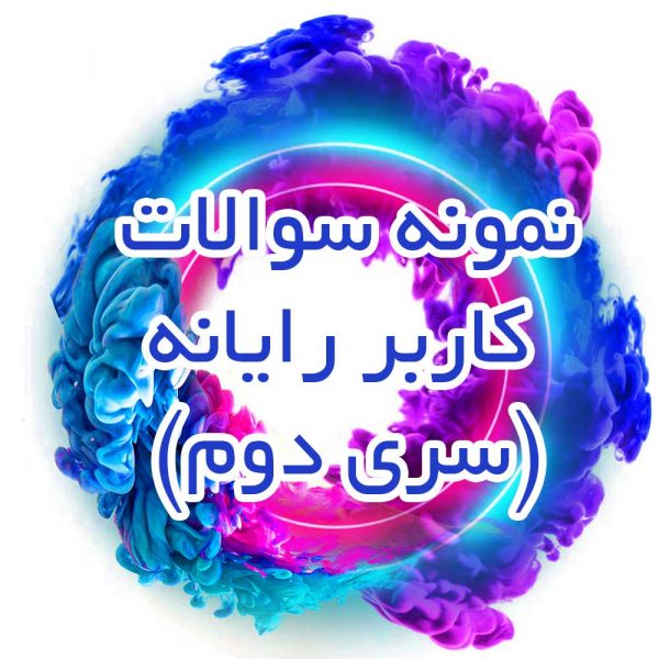 نمونه-سوال-کاربر-رایانه(سری دوم)_جزوه خونه