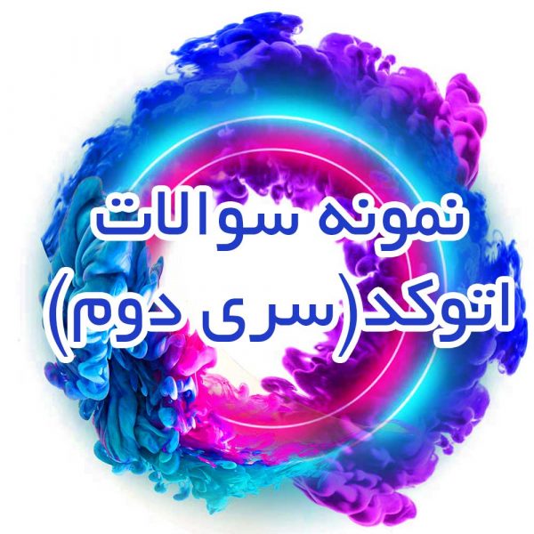 نمونه-سوالات-اتوکد(سری-دوم)_جزوه-خونه