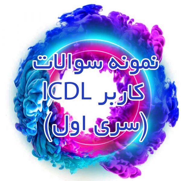 نمونه-سوالات-کاربر-ICDL-(سری-اول)_جزوه خونه
