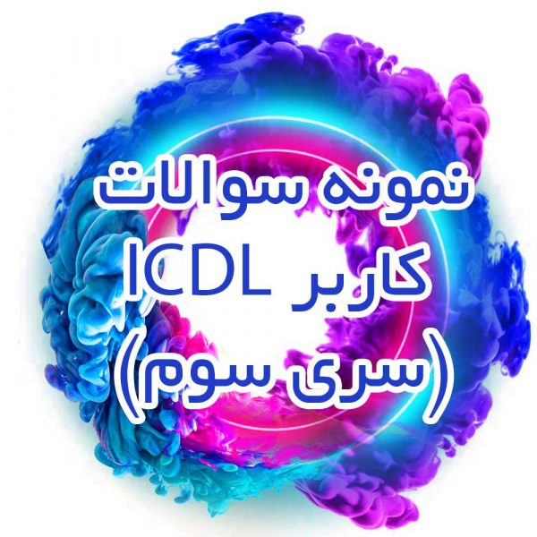 نمونه-سوالات-کاربر-ICDL-(سری-سوم)_جزوه خونه