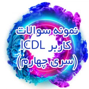 نمونه-سوالات-کاربر-ICDL-(سری-چهارم)