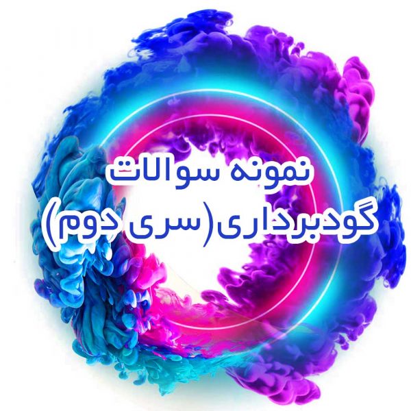 نمونه-سوالات-گودبرداری(سری-دوم)_جزوه-خونه