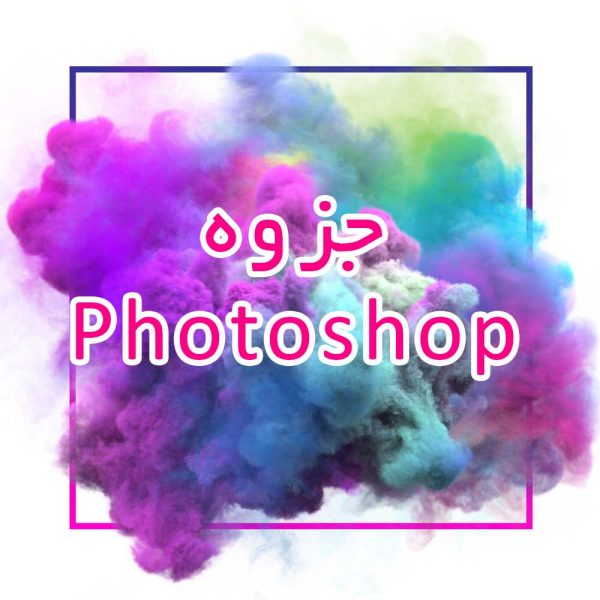 جزوه-photoshop_جزوه-خونه