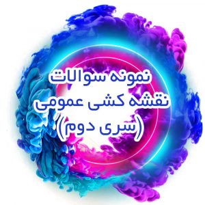 نمونه-سواات--نقشه-کشی-عمومی(سری-دوم)_جزوه-خونه