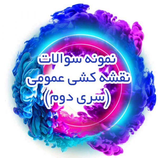 نمونه-سواات--نقشه-کشی-عمومی(سری-دوم)_جزوه-خونه