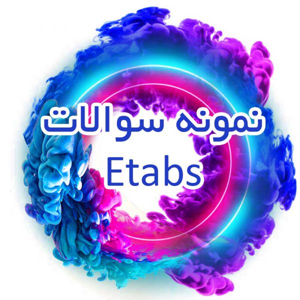 نمونه-سوالات-Etabs_جزوه-خونه