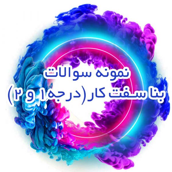 نمونه-سوالات-بنا-سفت-کار(درجه-1و2)_جزوه-خونه