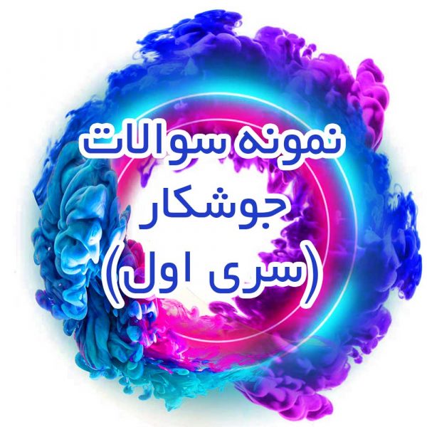نمونه-سوالات-جوشکار(سری-اول)_جزوه-خونه