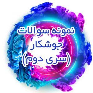 نمونه-سوالات-جوشکار(سری-دوم)_جزوه-خونه