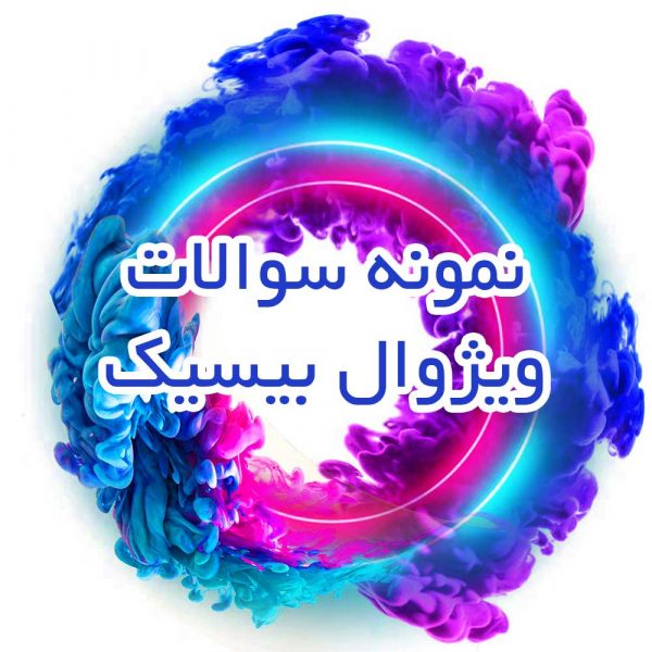 نمونه سوال برنامه نویسی ویژوال بیسیک