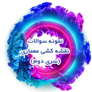 نمونه سوالات نقشه کشی معماری (سری دوم)