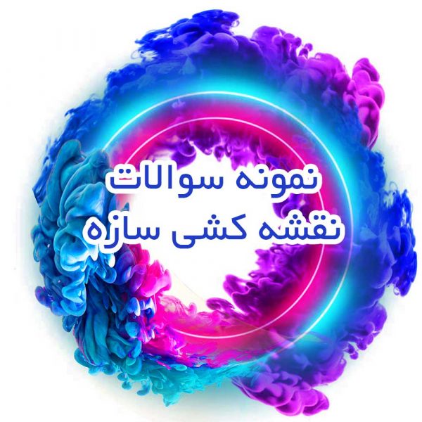 نمونه سوالات نقشه کشی سازه