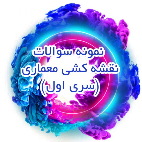 نمونه_سوالات_نقشه_کشی_معماری_سری_اول_جزوه_خونه