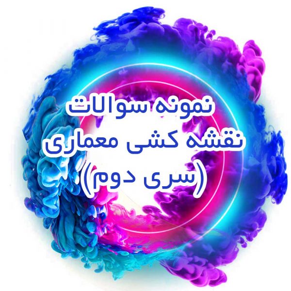 نمونه_سوالات_نقشه_کشی_معماری_سری_دوم_جزوه_خونه
