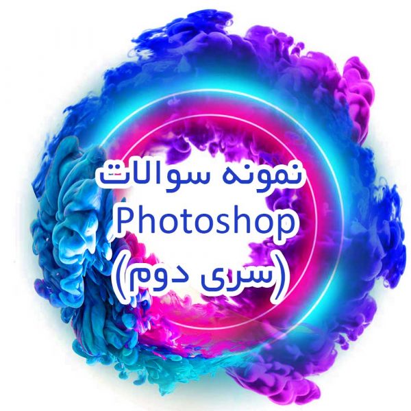 نمونه-سوالات-فتوشاپ-(سری-دوم)_جزوه-خونه