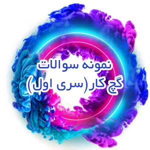 نمونه-سوالات-گچ-کار(سری-اول)_جزوه-خونه