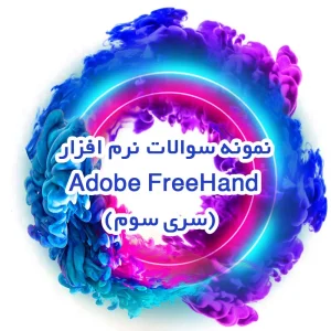 نمونه سوالات نرم افزار Adobe FreeHand (سری سوم)