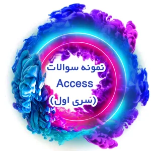 نمونه سوالات Access (سری اول)