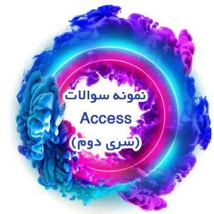نمونه سوالات Access (سری دوم)