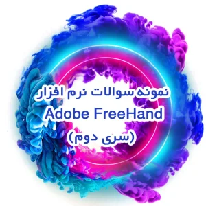 نمونه سوالات نرم افزار Adobe FreeHand (سری دوم)