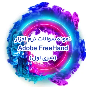 نمونه سوالات نرم افزار Adobe FreeHand (سری اول)