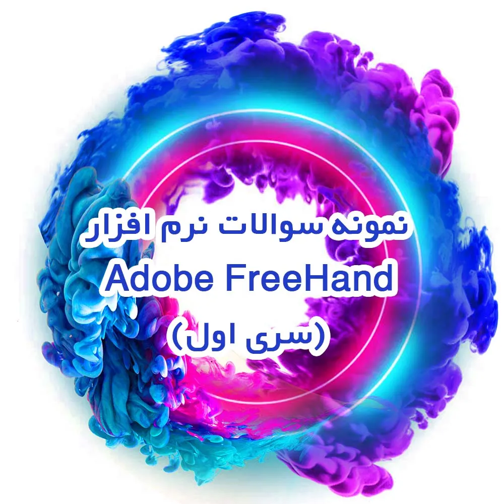 نمونه سوالات نرم افزار Adobe FreeHand (سری اول)