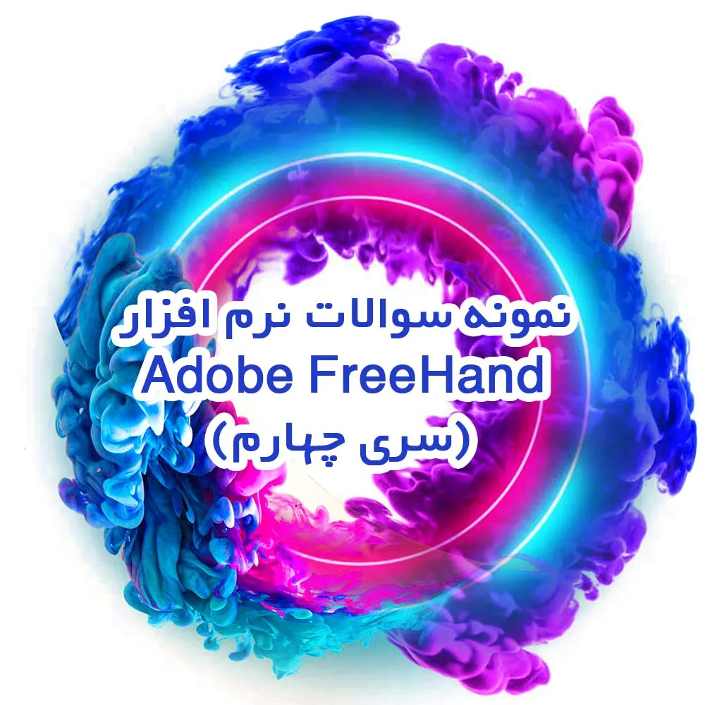نمونه سوالات نرم افزار Adobe FreeHand (سری چهارم)