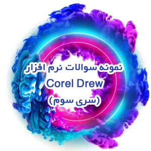 نمونه سوالات نرم افزار Corel Drew (سری سوم)