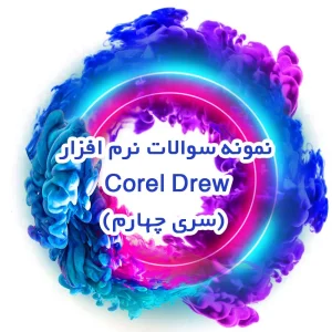 نمونه سوالات نرم افزار Corel Drew (سری چهارم)
