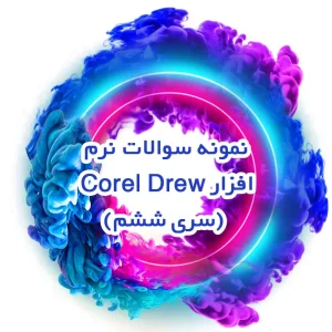 نمونه سوالات نرم افزار Corel Drew (سری ششم)