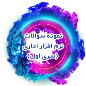 نمونه سوالات نرم افزار اداری (سری اول)