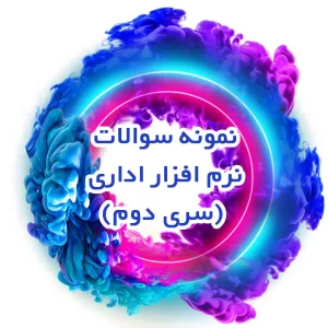 نمونه سوالات نرم افزار اداری (سری دوم)