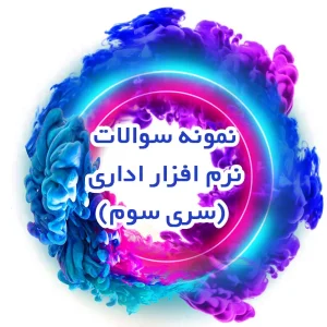 نمونه سوالات نرم افزار اداری (سری سوم)