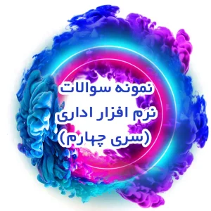 نمونه سوالات نرم افزار اداری (سری چهارم)
