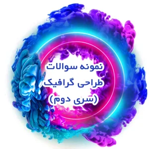 نمونه سوالات طراحی گرافیک(سری دوم)