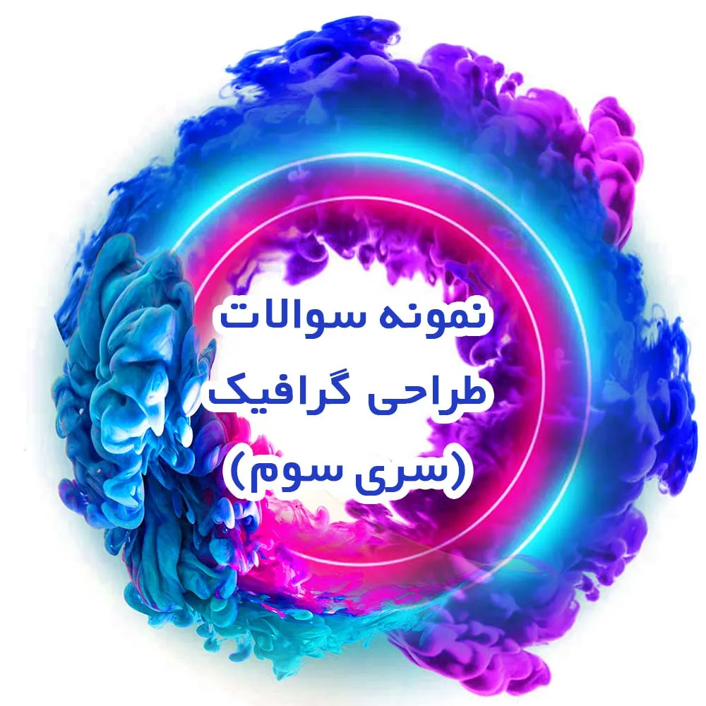 نمونه سوالات طراحی گرافیک(سری سوم)