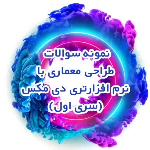 نمونه سوالات طراحی معماری با نرم افزار تری دی مکس (سری اول)