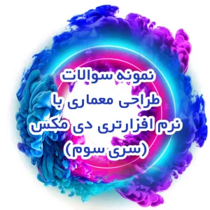 نمونه سوالات طراحی معماری با نرم افزار تری دی مکس (سری سوم)