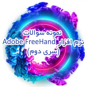 نمونه سوالات نرم افزار Adobe FreeHand (سری دوم)