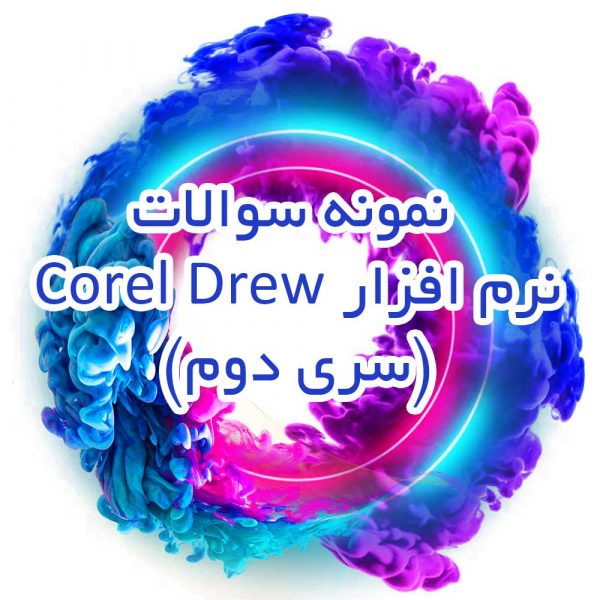نمونه سوالات نرم افزار Corel Drew (سری دوم)