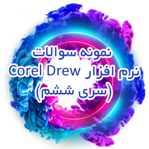نمونه سوالات نرم افزار Corel Drew (سری ششم)