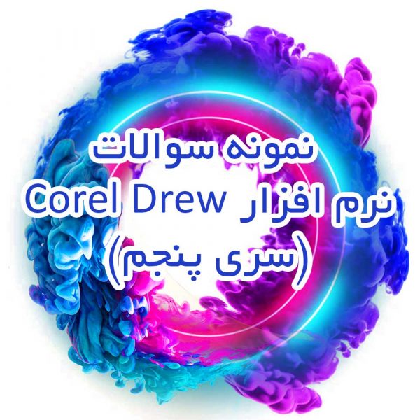 نمونه سوالات نرم افزار Corel Drew (سری پنجم)