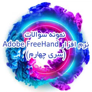 نمونه سوالات نرم افزار Adobe FreeHand (سری چهارم)