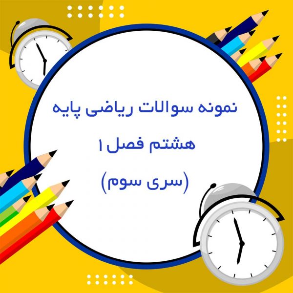 نمونه-سوالات-ریاضی-پایه-هشتم-فصل1-(سری-سوم)_جزوه خونه