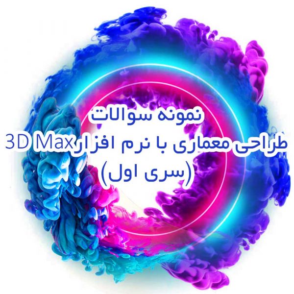 نمونه سوالات طراحی معماری با نرم افزار تری دی مکس (سری اول)