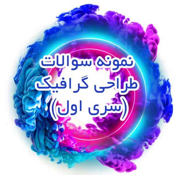نمونه سوالات طراحی گرافیک(سری اول)
